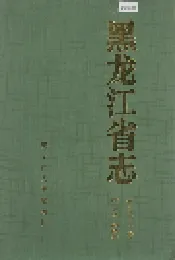 黑龙江省志 第七十一卷民主党派工商联志