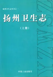 《扬州卫生志》(上册)