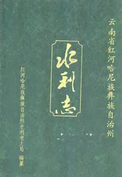 云南省红河哈尼族 彝族 自治州水利志