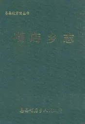 项店乡志
