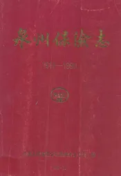 泉州保险志(1919-1990)