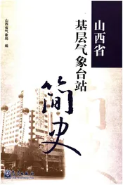 山西省基层气象台站简史