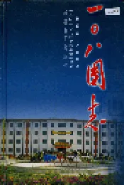 一○八团志
