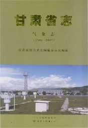 甘肃省志·气象志
