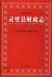 灵璧县财政志