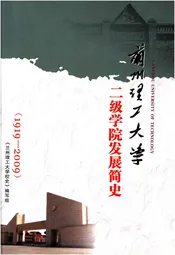 兰州理工大学二级学院发展简史 1919-2009