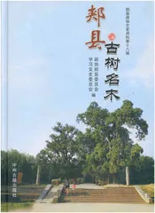 郏县古树名木