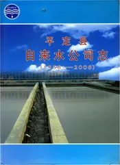 平定县自来水公司志