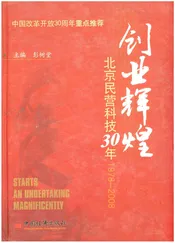 创业辉煌:北京民营科技30年