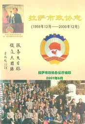 拉萨市政协志(1959.12-2000.12)