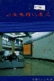 云南电网调度史