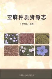亚麻种质资源志
