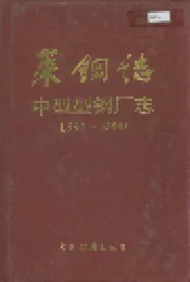 莱钢志 中型型钢厂志