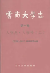 云南大学志 第十卷 人物志·人物传(二)