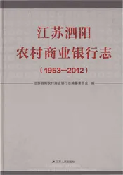江苏泗阳农村商业银行志1953-2012