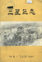 三星区志