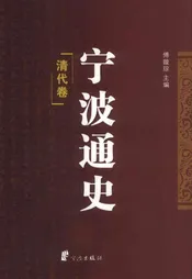 宁波通史  4  清代卷