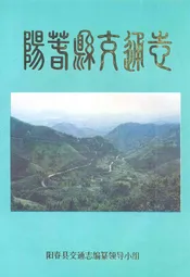 阳春县交通志