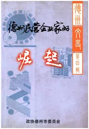 德州民营企业家的崛起 德州文史 第四辑