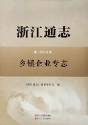 浙江通志乡镇企业专志