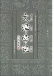 文津学志