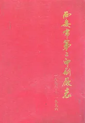 西安市第三印刷厂志(1896-1996)