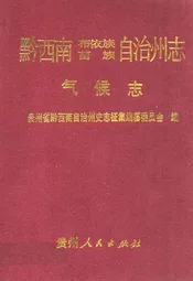 黔西南布依族苗族自治州志 气候志