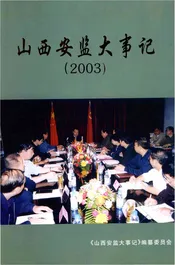 山西安监大事记2003