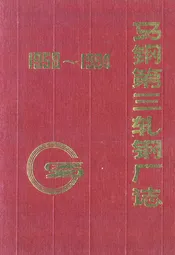马钢第三轧钢厂志(1958~1994)