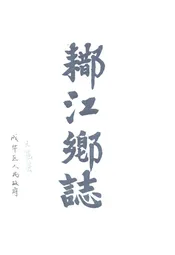 (出阝)江乡志