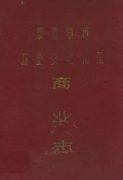 景德镇市五金交电化工商业志