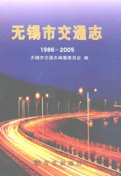无锡市交通志(1986~2005)