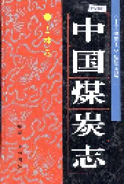 中国煤炭志吉林卷