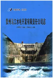 贵州乌江水电开发有限责任公司志1992-2012