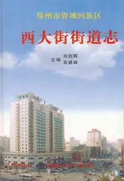西大街街道志