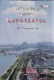 桂林市城市建设管理志