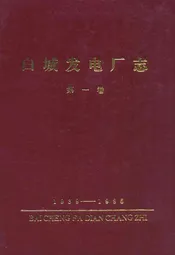 白城发电厂志第一卷(1939-1985)