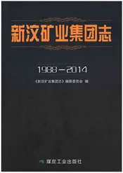 新汶矿业集团志1988-2014