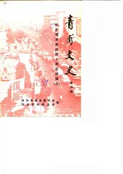 青浦文史 第4期