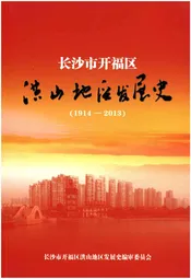 长沙市开福区洪山地区发展史 1914-2013