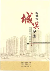 新郑市城关乡志