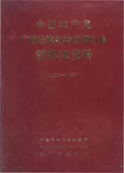 中国共产党广西壮族自治区博白县组织史资料