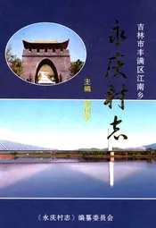永庆村志