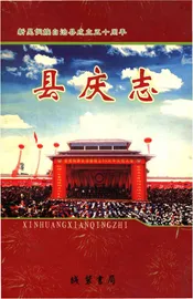 湖南新晃侗族自治县庆史料