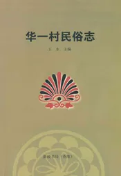 华一村民俗志