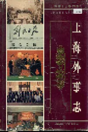 上海外事志