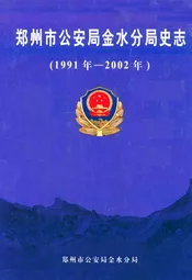 郑州市公安局金水分局史志(1991年1月-2002年12月)