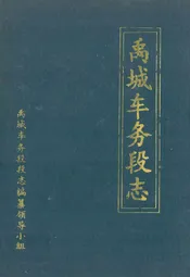 禹城车务段志(1972-1985)