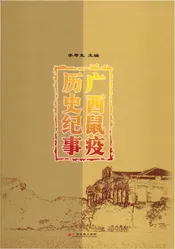 广西鼠疫历史纪事