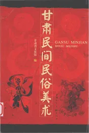 甘肃民间民俗美术